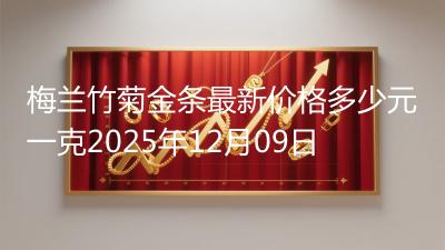 梅兰竹菊金条最新价格多少元一克2025年12月09日