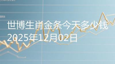 世博生肖金条今天多少钱2025年12月02日