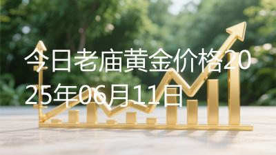 今日老庙黄金价格2025年06月11日