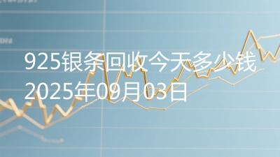 925银条回收今天多少钱2025年09月03日