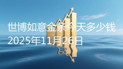 世博如意金条今天多少钱2025年11月26日