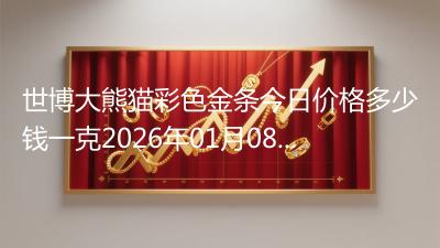 世博大熊猫彩色金条今日价格多少钱一克2026年01月08日