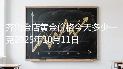 齐鲁金店黄金价格今天多少一克2025年10月11日