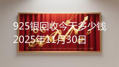 925银回收今天多少钱2025年11月30日