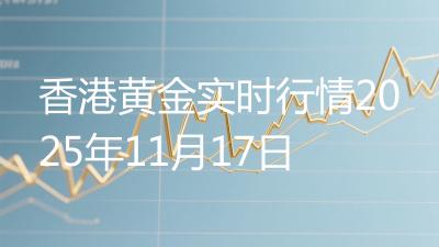 香港黄金实时行情2025年11月17日