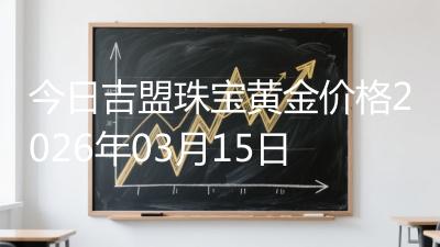 今日吉盟珠宝黄金价格2026年03月15日