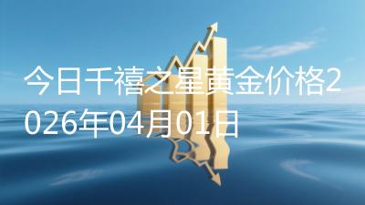 今日千禧之星黄金价格2026年04月01日