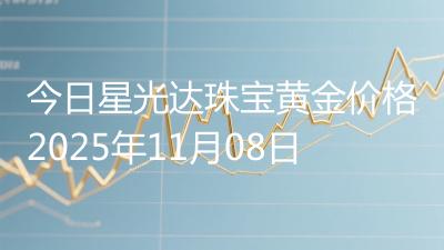 今日星光达珠宝黄金价格2025年11月08日