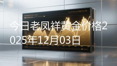 今日老凤祥黄金价格2025年12月03日