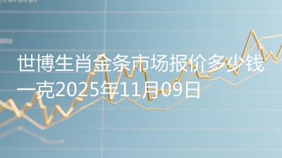 世博生肖金条市场报价多少钱一克2025年11月09日