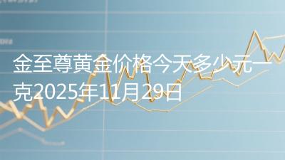 金至尊黄金价格今天多少元一克2025年11月29日
