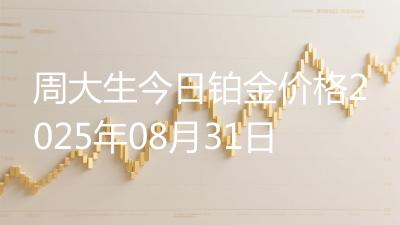 周大生今日铂金价格2025年08月31日