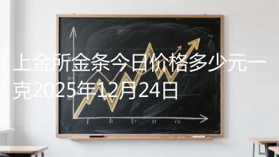 上金所金条今日价格多少元一克2025年12月24日