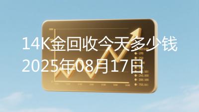 14K金回收今天多少钱2025年08月17日