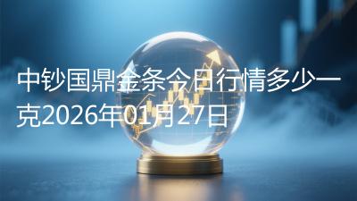 中钞国鼎金条今日行情多少一克2026年01月27日