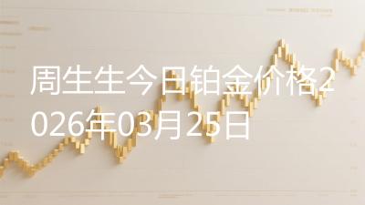 周生生今日铂金价格2026年03月25日