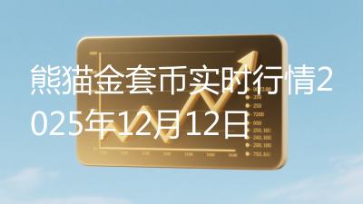 熊猫金套币实时行情2025年12月12日