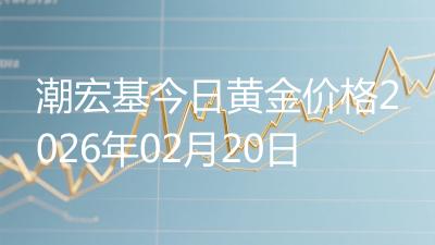潮宏基今日黄金价格2026年02月20日