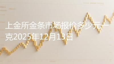 上金所金条市场报价多少元一克2025年12月13日