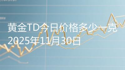 黄金TD今日价格多少一克2025年11月30日