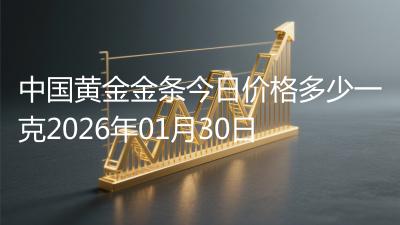 中国黄金金条今日价格多少一克2026年01月30日