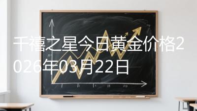 千禧之星今日黄金价格2026年03月22日
