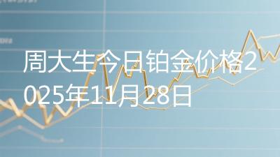 周大生今日铂金价格2025年11月28日