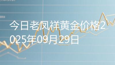 今日老凤祥黄金价格2025年09月29日