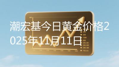 潮宏基今日黄金价格2025年11月11日