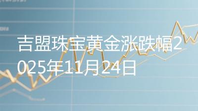 吉盟珠宝黄金涨跌幅2025年11月24日