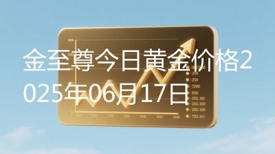 金至尊今日黄金价格2025年06月17日