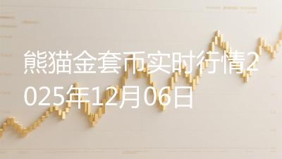 熊猫金套币实时行情2025年12月06日