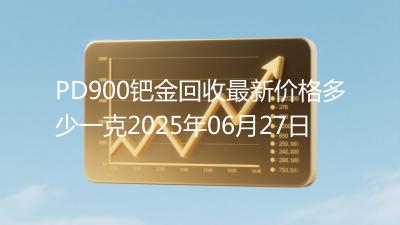 PD900钯金回收最新价格多少一克2025年06月27日