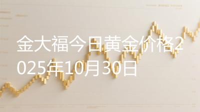 金大福今日黄金价格2025年10月30日