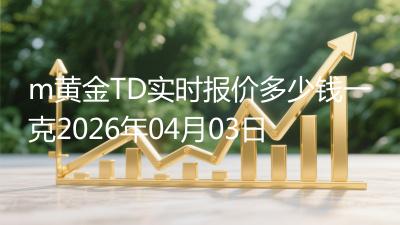 m黄金TD实时报价多少钱一克2026年04月03日