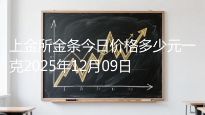 上金所金条今日价格多少元一克2025年12月09日