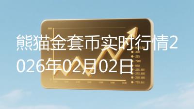 熊猫金套币实时行情2026年02月02日