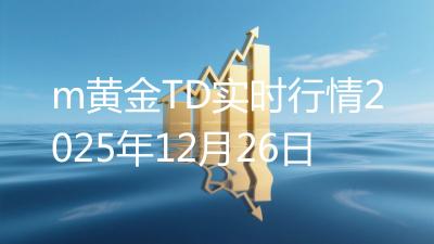 m黄金TD实时行情2025年12月26日