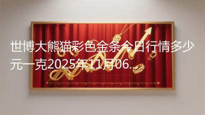 世博大熊猫彩色金条今日行情多少元一克2025年11月06日