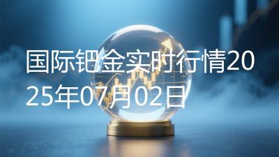 国际钯金实时行情2025年07月02日