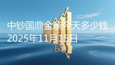 中钞国鼎金条今天多少钱2025年11月15日