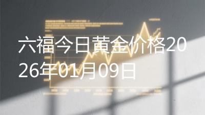六福今日黄金价格2026年01月09日