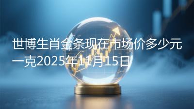 世博生肖金条现在市场价多少元一克2025年11月15日