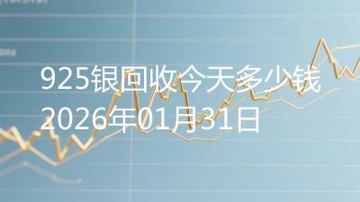 925银回收今天多少钱2026年01月31日