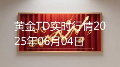 黄金TD实时行情2025年06月04日
