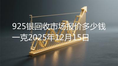 925银回收市场报价多少钱一克2025年12月15日
