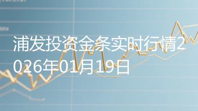 浦发投资金条实时行情2026年01月19日