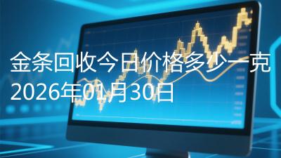 金条回收今日价格多少一克2026年01月30日