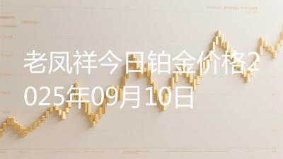老凤祥今日铂金价格2025年09月10日