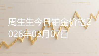 周生生今日铂金价格2026年03月07日